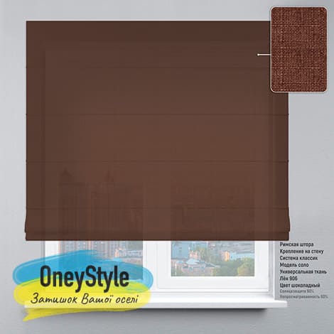 Римська штора - Льон. Колір - шоколадний 906