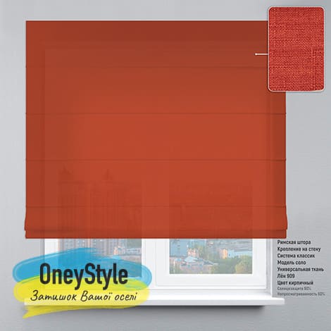 Римська штора - Льон. Колір - цегляний 909