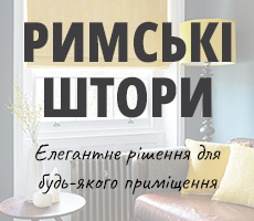 римские шторы