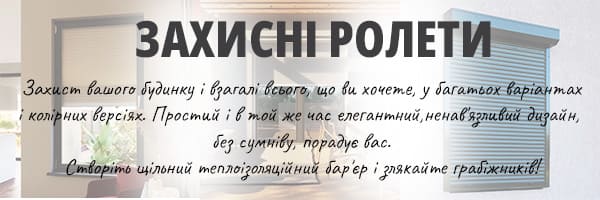 захисні ролети