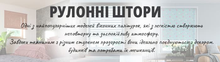 Рулонні штори