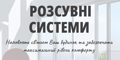 Розсувні системи