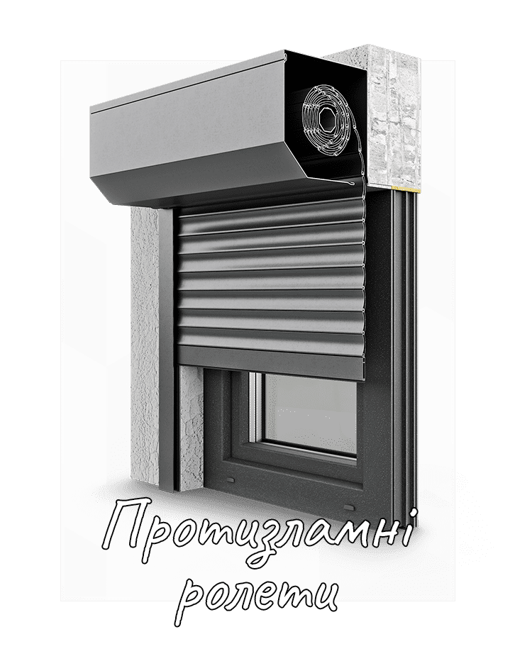 Противовзломные ролеты