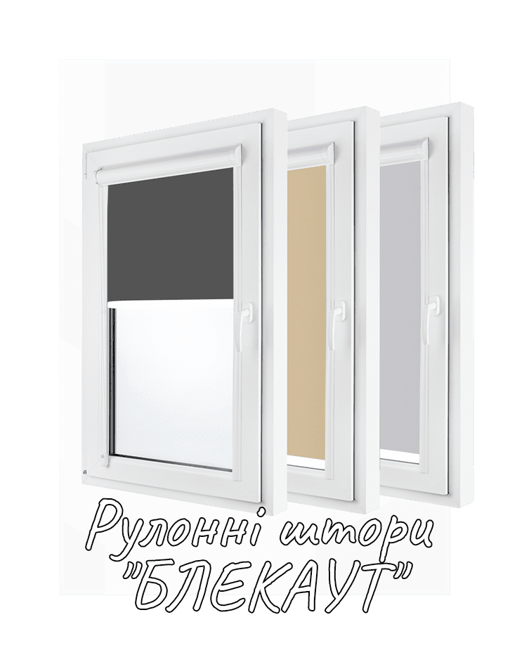 рулонные шторы блэкаут