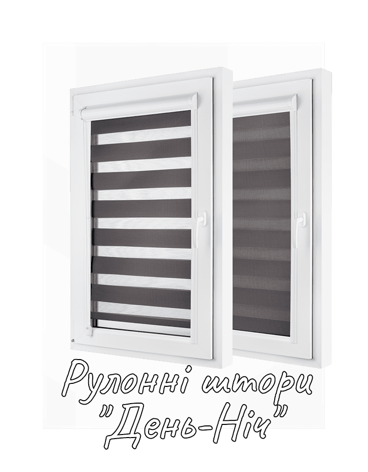 Рулонные шторы День-Ночь